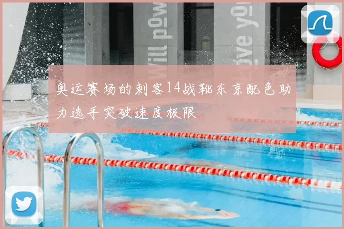 奥运赛场的刺客14战靴东京配色助力选手突破速度极限