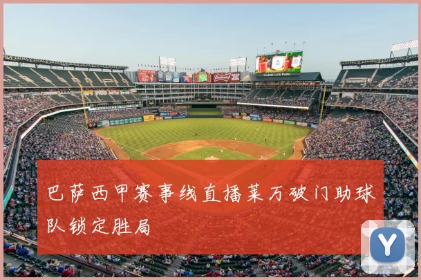 巴萨西甲赛事线直播莱万破门助球队锁定胜局