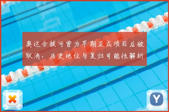奥运会拔河曾为早期正式项目后被取消，历史地位与复归可能性解析