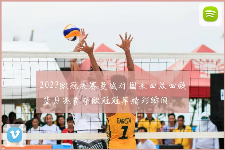 2023欧冠决赛曼城对国米回放回顾 蓝月亮首夺欧冠冠军精彩瞬间