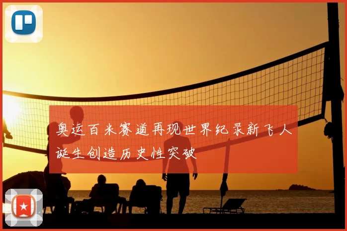 奥运百米赛道再现世界纪录新飞人诞生创造历史性突破