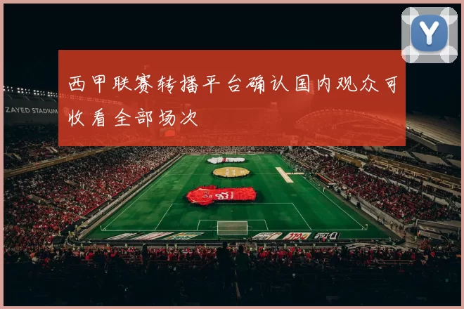 西甲联赛转播平台确认国内观众可收看全部场次