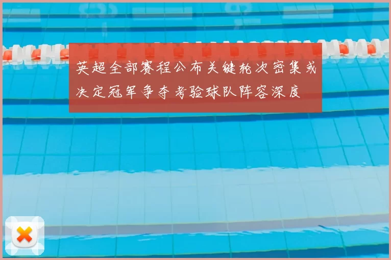 英超全部赛程公布关键轮次密集或决定冠军争夺考验球队阵容深度