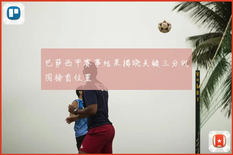 巴萨西甲赛事结果揭晓关键三分巩固榜首位置