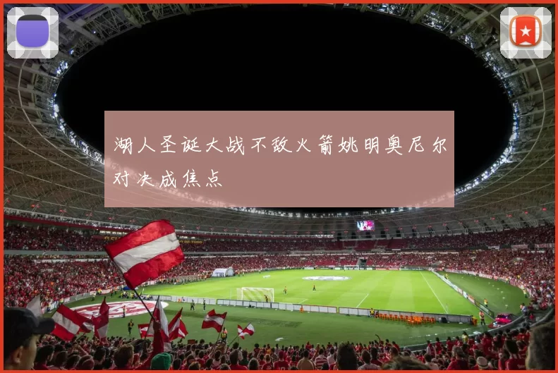 湖人圣诞大战不敌火箭姚明奥尼尔对决成焦点