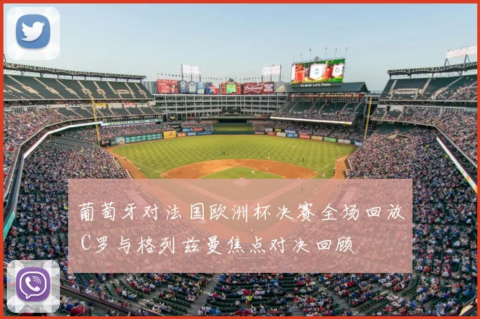 葡萄牙对法国欧洲杯决赛全场回放 C罗与格列兹曼焦点对决回顾