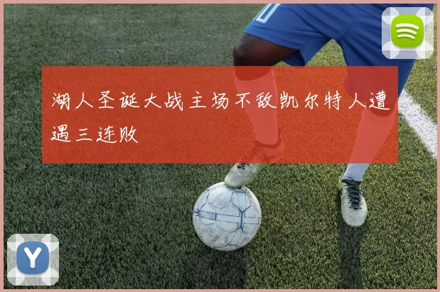 湖人圣诞大战主场不敌凯尔特人遭遇三连败