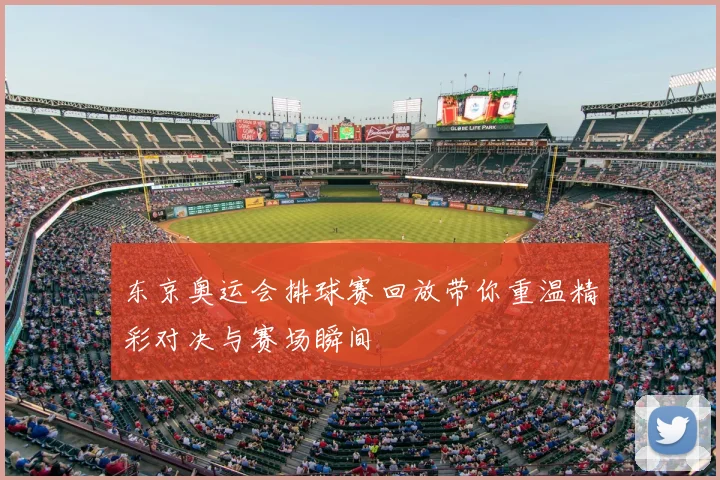 东京奥运会排球赛回放带你重温精彩对决与赛场瞬间