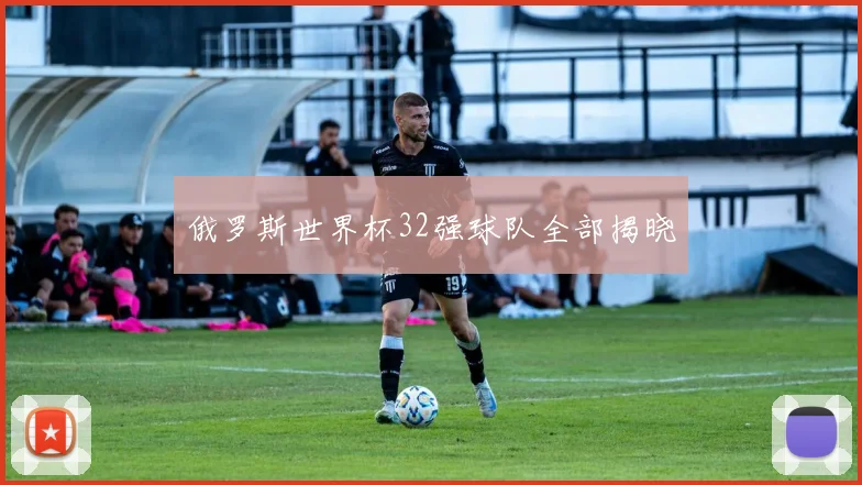 俄罗斯世界杯32强球队全部揭晓