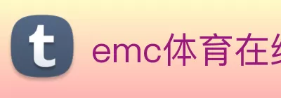 emc体育在线登录(中国)官方网站登录入口 Logo